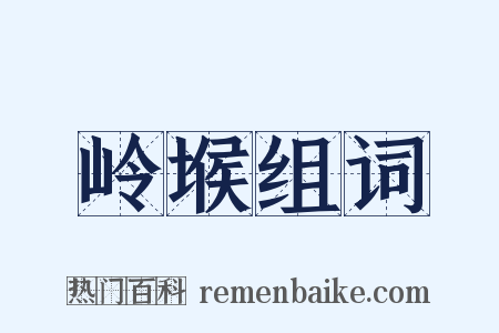 岭堠组词是什么意思的图片